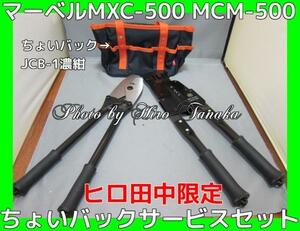 マーベル MXC-500 MCM-500セット ちょいバック JCB-1(紺色)サービス 安心と信頼 マーベル正規代理店出品 ヒロ田中限定セット バーカッター