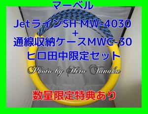 マーベル JetラインSH MW-4030+通線収納ケースMWC-30 セット 入線 配線 狭いスキ間 追加配線 限定サービスあり 正規代理店出品 個人宅不可