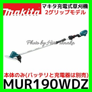 マキタ 充電式草刈機 MUR190WDZ ブラシレスモータ 防じん DCホワイトチップソー 本体のみ(電池と充電器別売) 2グリップ 個人宅配送不可