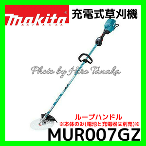 マキタ 充電式草刈機 MUR007GZ 本体のみ 40Vmax ループハンドル 電池と充電器別売 255mmDCホワイトチップソー 沖縄県&離島・個人宅配送不可