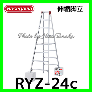 長谷川工業 伸縮式脚立 RYZ-24c 天板高さ2.21-2.52m 質量12.2kg 脚立専用タイプ Hasegawa