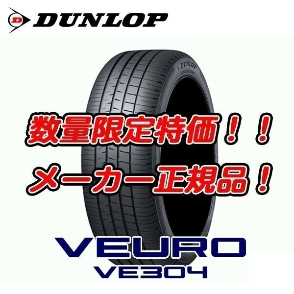 新品 VE304 205/65R15 ビューロ 205/65/15 VEURO ダンロップ サイレントコア 4本セット 送料無料 23～24年製 個人宅OK