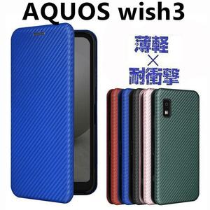 AQUOS wish3 ケース 手帳型　丸みフィット感　カーボン調　軽くて強い