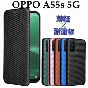 OPPO A55s 5G 手帳型　カーボン調　炭素繊維　耐衝撃　マグネット　薄型