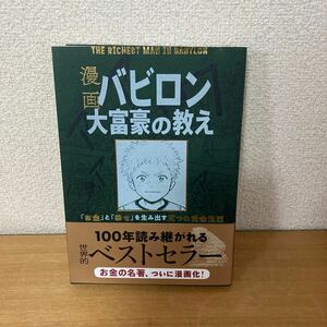 漫画バビロン大富豪の教え　「お金」と「幸せ」を生み出す五つの黄金法則 ジョージ・Ｓ・クレイソン／原作　坂野旭／漫画　