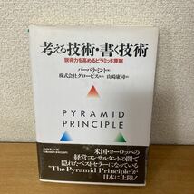 考える技術・書く技術　説得力を高めるピラミッド原則 バーバラ・ミント／著　山崎康司／訳_画像1