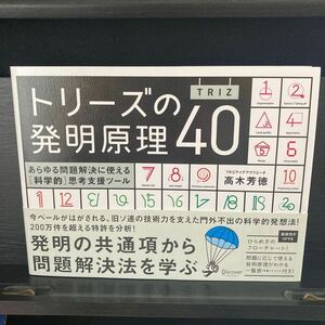 トリーズの発明原理４０　あらゆる問題解決に使える〈科学的〉思考支援ツール 高木芳徳／〔著〕