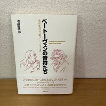 ベートーヴェンの音符たち　池辺晋一郎_画像1