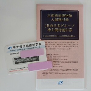 JR西日本 株主優待 鉄道割引券 有効期限 2024年 6月 30日 株主割引優待券 （京都鉄道博物館 入館割引券 ）冊子付き