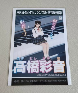 AKB48 チーム8 髙橋彩音 AKB48 僕たちは戦わない 劇場盤 生写真