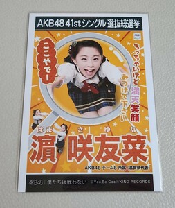AKB48 チーム8 濵咲友菜 AKB48 僕たちは戦わない 劇場盤 生写真