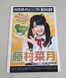 AKB48 チーム8 藤村菜月 AKB48 僕たちは戦わない 劇場盤 生写真