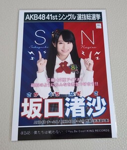 AKB48 チーム8 坂口渚沙 AKB48 僕たちは戦わない 劇場盤 生写真