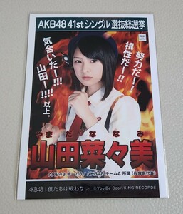 AKB48 チーム8 山田菜々美 AKB48 僕たちは戦わない 劇場盤 生写真