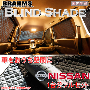 BRAHMS ブラインドシェード ニッサン キャラバン バン E26 DX/EX 標準ロングボディ 5ドア フルセット サンシェード 車 車用サンシェード