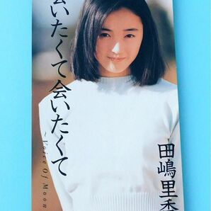 8cmシングルCD 田嶋里香 / 会いたくて会いたくて 獣戦士ガルキーバEDテーマ SCD