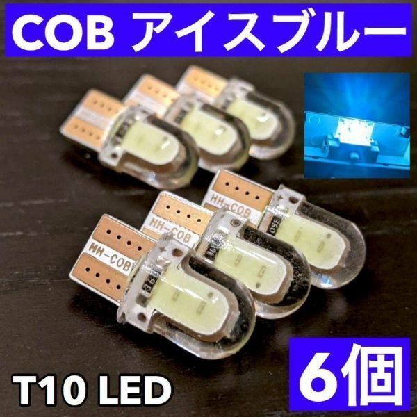 アイスブルー6個☆T10 LED COB 4チップ 全面発光 シリコンヘッド