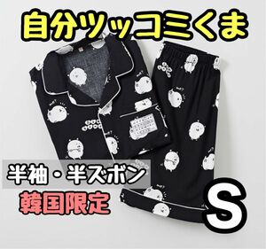 【日本未発売】自分ツッコミくま ナガノ パジャマ SPAO 韓国 夏用 半袖 S 上下セット 春夏 人気商品 ルームウェア