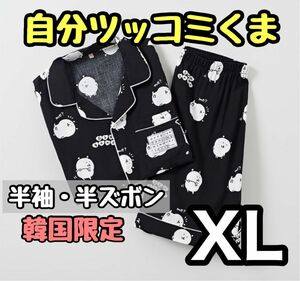 【日本未発売】自分ツッコミくま ナガノ パジャマ SPAO 韓国 夏用 半袖 XL 上下セット 春夏 人気商品 ルームウェア