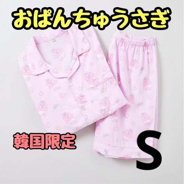 大特価 おぱんちゅうさぎ 韓国 限定 S 男女兼用 SPAO 半袖 半ズボン パジャマ ルームウェア 上下セット 大人用 婦人用