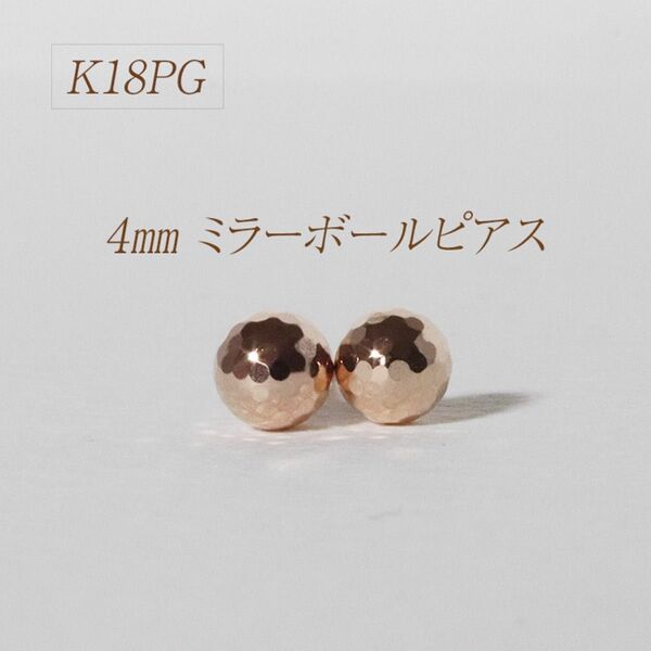 k18pg 4mm ミラーボールピアス