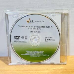 未開封 DVD 小動物診療における眼の超音波検査の進め方 オンラインレクチャー 講師:余戸拓也 インターズー interzoo アーカイブズ