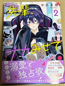  先輩、ナカみせて 2 沖田有帆　新品未読本