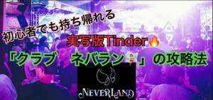 ★ 【200部突破】ネバラン4時間で7人とセッ◯スしたちんほこが語る誰でも持ち帰れる「クラブ　ネバーランド」の攻略法 ★