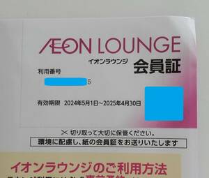 イオンラウンジ 会員証 男性名義　有効期限 2025年4月30日まで 株主優待　定形郵便84円