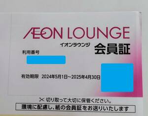 イオンラウンジ 会員証 女性名義 有効期限 2025年4月30日まで 株主優待 定形郵便84円　②