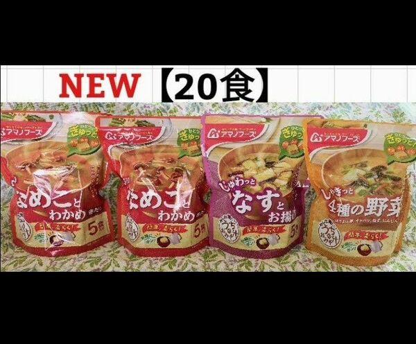 【20食】3種アマノフーズ味噌汁(なす)(なめこ)(やさい)