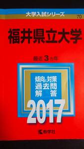 ♪赤本 福井県立大学 最近3ヵ年 2017年版 即決！