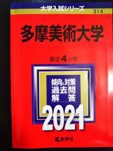 ♪赤本 多摩美術大学 最近4ヵ年 2021年版 即決！