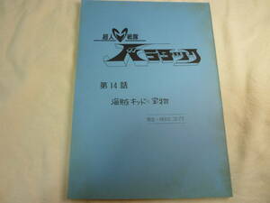 超人戦隊 バラタック　台本　１４話　１９７７年　検 ・ セル画　原画　レイアウト　設定資料　貴重