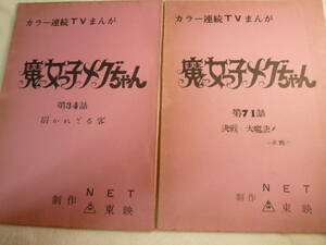 魔女っ子メグちゃん　原作 ひろみプロ ／ 成田マキホ　１９７４年放映　２冊です！　検 ・ セル画　原画　レイアウト　設定資料　貴重