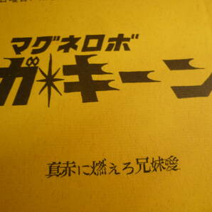 マグネロボ ガ☆キーン 台本 ２冊 キャラクターデザイン ／ 小松原一男 １９７６年放映 検 ・ セル画 原画 レイアウト の画像4