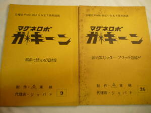 マグネロボ ガ☆キーン　台本　２冊　キャラクターデザイン ／ 小松原一男　１９７６年放映　検 ・ セル画　原画　レイアウト　