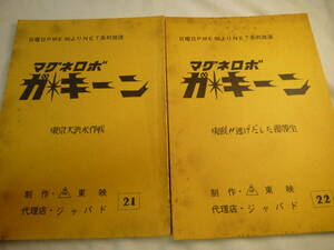 マグネロボ ガ☆キーン　台本　２冊　キャラクターデザイン ／ 小松原一男　１９７６年放映　検 ・ セル画　原画　レイアウト　