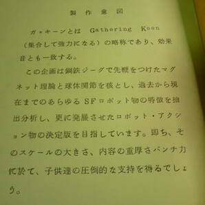 マグネロボ ガ☆キーン 台本 ２冊 キャラクターデザイン ／ 小松原一男 １９７６年放映 検 ・ セル画 原画 レイアウト の画像5