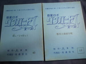 惑星ロボ ダンガードA　台本　原作 ／ 松本零士　作画監督 ／ 荒木伸吾　１９７７年　検 ・ セル画　原画　レイアウト　設定資料　貴重