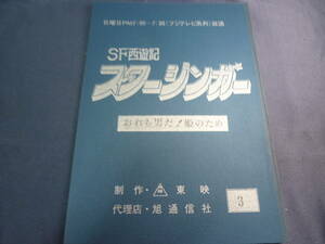 ＳＦ西遊記 スタージンガー　台本 ／ ３話　原作 ／ 松本零士　１９７８年　放送　検 ・ セル画　原画　レイアウト　設定資料　貴重！