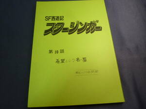 ＳＦ西遊記 スタージンガー　台本 ／ １０話　原作 ／ 松本零士　１９７８年　放送　検 ・ セル画　原画　レイアウト　設定資料　貴重！