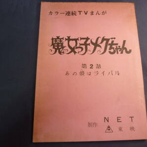 魔女っ子メグちゃん 原作 ひろみプロ ／ 成田マキホ １９７４年放映 ２話です！ 検 ・ セル画 原画 レイアウト 設定資料 貴重の画像1