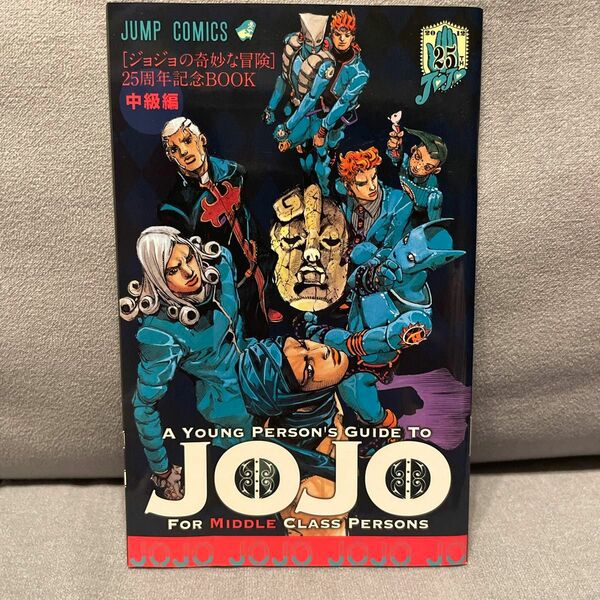 ジョジョの奇妙な冒険 ジャンプコミックス　JOJO 25周年記念BOOK 中級編