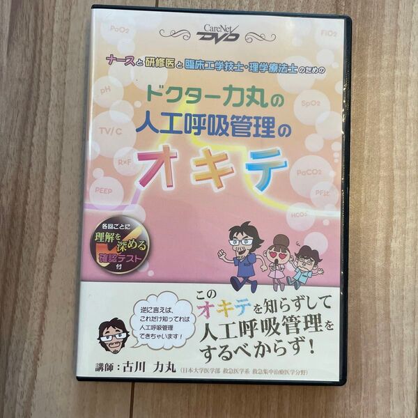 ドクター力丸の人工呼吸管理のオキテ 美品