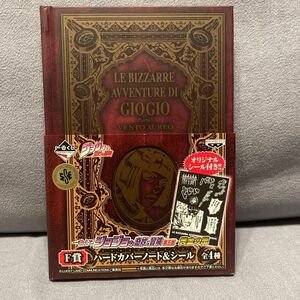 一番くじ　ジョジョの奇妙な冒険　第五部　黄金の風　F賞　ハードカバーノート＆シール　GIOGIO