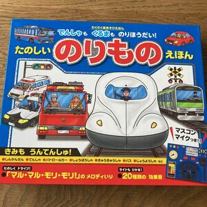 わくわく音あそびえほん　たのしいのりものえほん　絵本 音が出る　ハンドル　マイク付　新幹線　車　バス　消防車　パトカー　知育　玩具