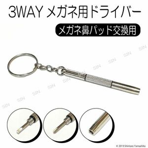 メガネ用精密ドライバー キーホルダー 3WAY #272