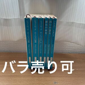 シャーロックホームズシリーズ 新潮文庫