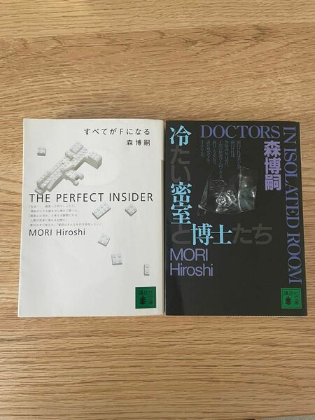 講談社文庫 森博嗣 すべてがFになる 冷たい密室と博士たち